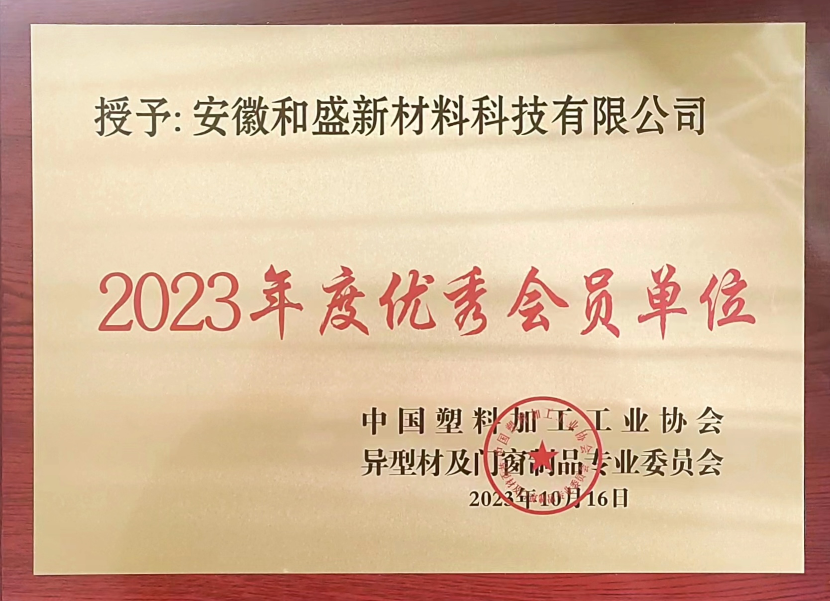 2023年度中国塑料加工工业协会优秀会员单位