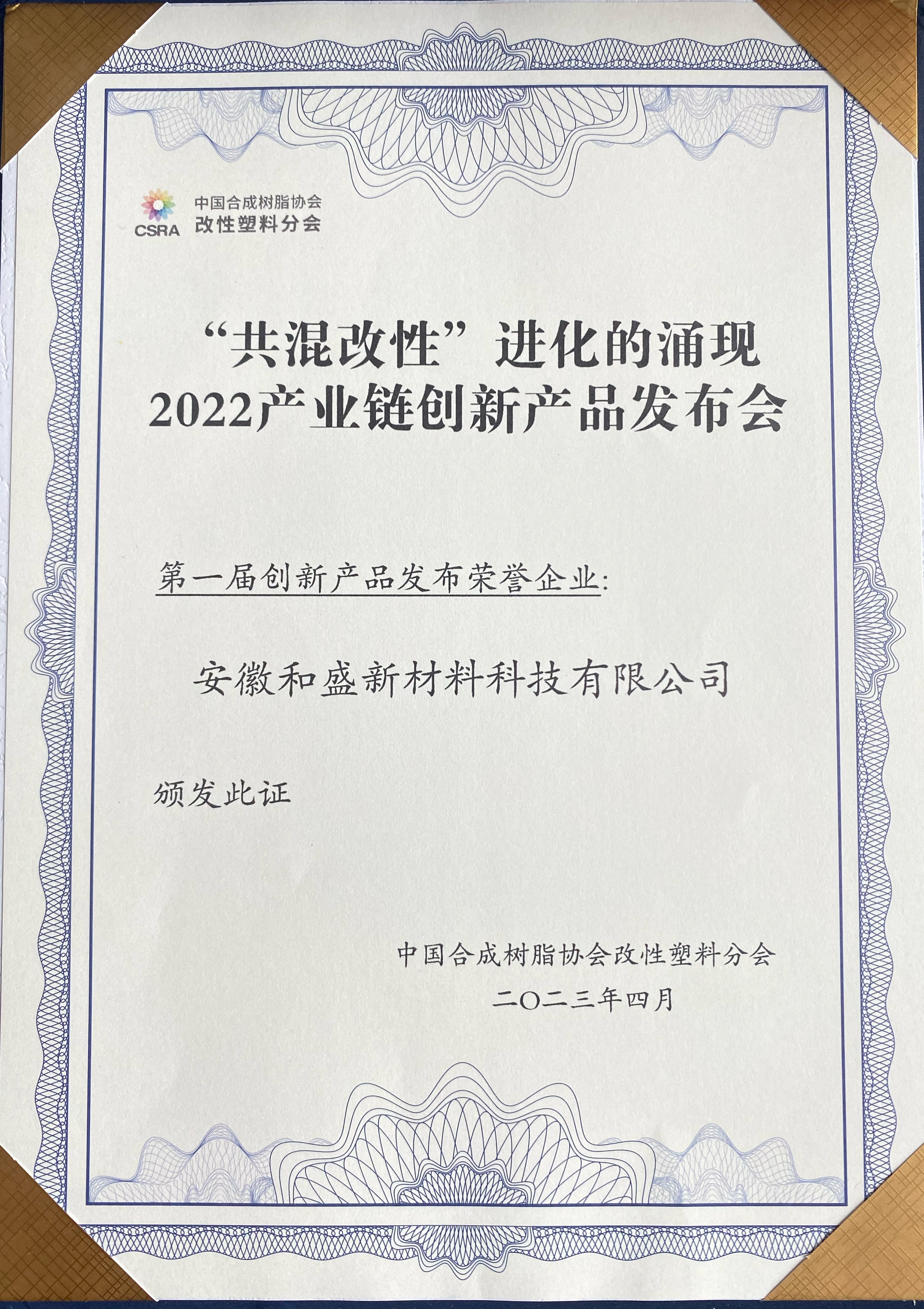 “共混改性”进化的涌现2022产业链第一届创新产品发布荣誉企业